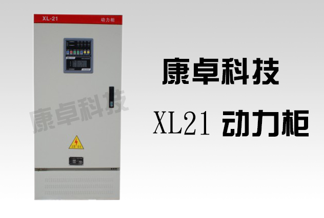 XL21动力柜尺寸