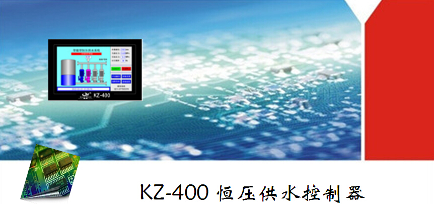 KZ-400变频恒压供水控制器图片