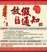 南京康卓环境科技有限公司2016春节放假通知